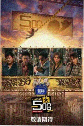 777米奇影音 明星大侦探