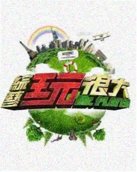777米奇影音 综艺
